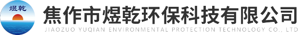 焦作市煜乾環(huán)?？萍加邢薰?>
          </a>
        </div>
        <div   id=